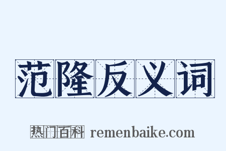 范隆反义词是什么意思的图片